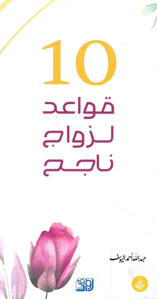 غلاف كتاب 10 قواعد لزواج ناجح