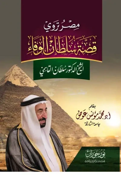 غلاف كتاب مصر تروي قصة سلطان الوفاء الشيخ الدكتور سلطان القاسمي