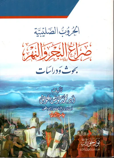 غلاف كتاب الحروب الصليبية - صراع البحر والنهر