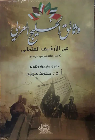 غلاف كتاب وثائق الخليج العربي في الأرشيف العثماني