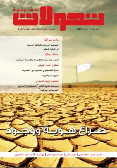 غلاف كتاب تحولات مشرقية - العدد رقم 7 ( حزيران 2015 ) - صراع هوية ووجود