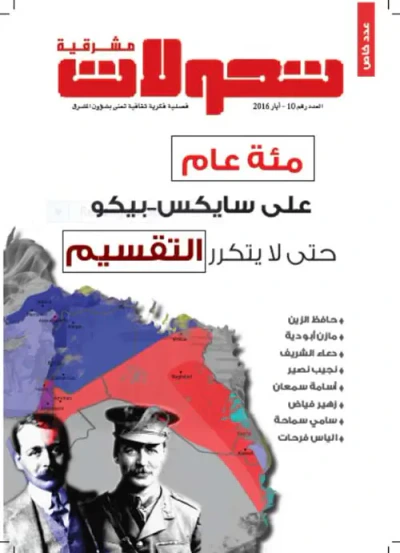 غلاف كتاب تحولات مشرقية - العدد رقم 10 ( أيار 2016 ) - مئة عام على سايكس بيكو حتى لا يتكرر التقسيم