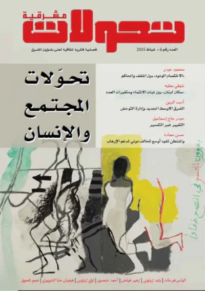 غلاف كتاب تحولات مشرقية - العدد رقم 6 ( شباط 2015 ) - تحولات المجتمع والإنسان