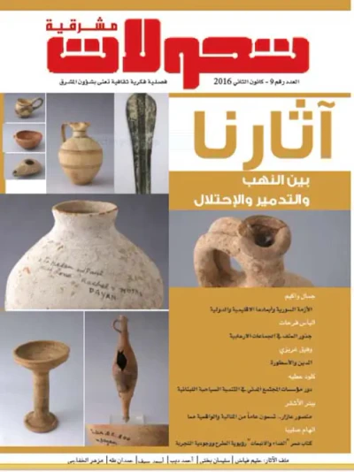 غلاف كتاب تحولات مشرقية - العدد رقم 9 ( كانون الثاني 2016 ) - آثارنا بين النهب والتدمير والإحتلال