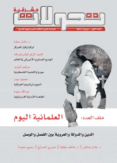 غلاف كتاب تحولات مشرقية - العدد رقم 1 ( حزيران 2013 ) - العلمانية اليوم ؛ الدين والدولة والعروبة بين الفصل والوصل