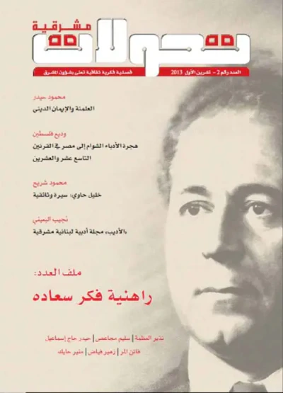 غلاف كتاب تحولات مشرقية - العدد رقم 2 ( تشرين الأول 2013 ) - راهنية فكر سعاده