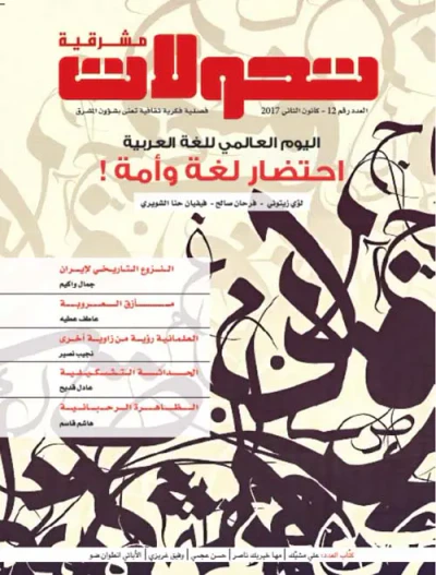 غلاف كتاب تحولات مشرقية - العدد رقم 12 ( كانون الثاني 2017 ) - اليوم العالمي للغة العربية ؛ احتضار لغة وأمة !