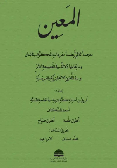 غلاف كتاب المعين ؛ معجم ثلاثي يضم مفردات المحكية في لبنان