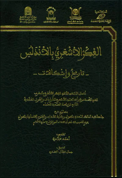 غلاف كتاب الفكر الأشعري بالأندلس : تاريخ وإشكالات ( شاموا )