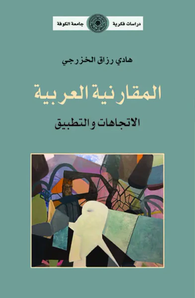غلاف كتاب المقارنية العربية