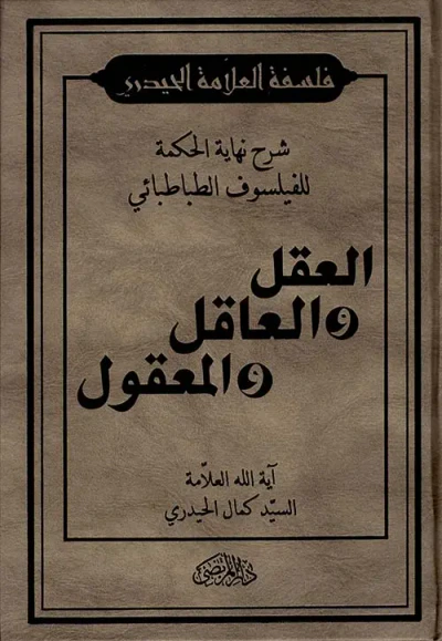 غلاف كتاب شرح نهاية العقل والعاقل والمعقول