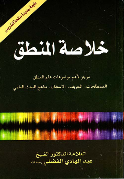 غلاف كتاب خلاصة المنطق ؛ موجز لأهم موضوعات علم المنطق