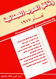 غلاف كتاب المفاوضات العربية الاسرائيلية1949 - 1991