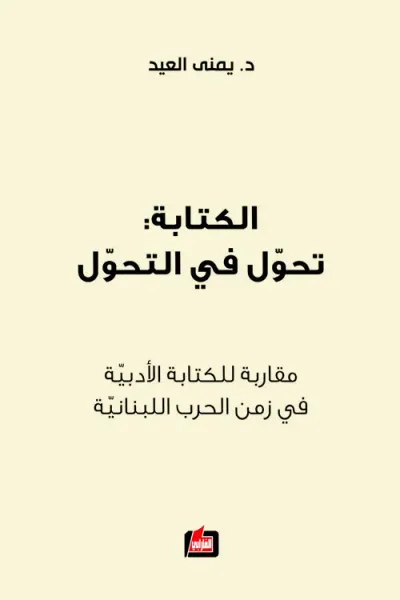 غلاف كتاب الكتابة تحول في التحول