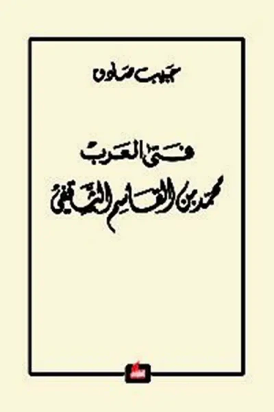 غلاف كتاب فتى العرب