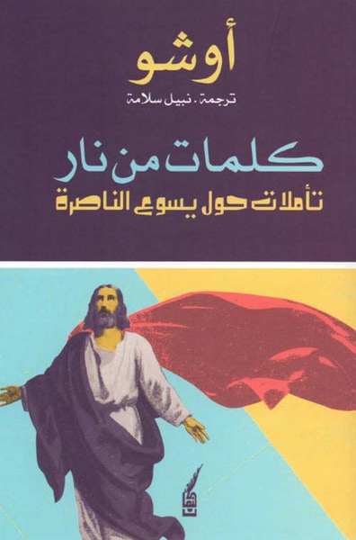 غلاف كتاب كلمات من نار - تأملات حول يسوع الناصرة