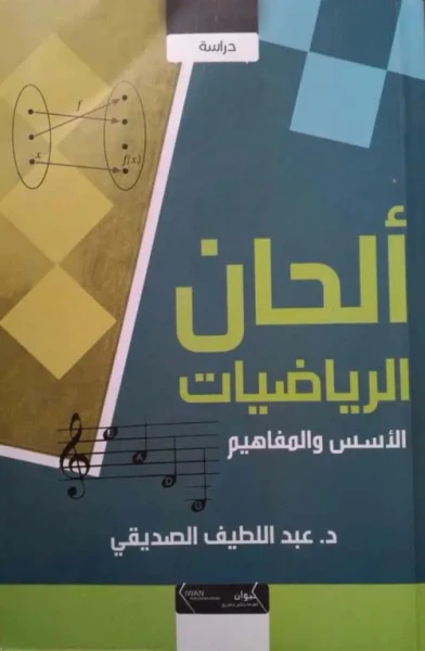 غلاف كتاب ألحان الرياضيات - الأسس والمفاهيم