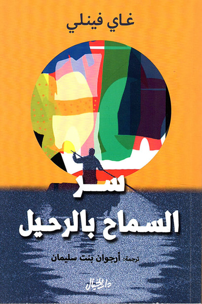 غلاف كتاب سر السماح بالرحيل