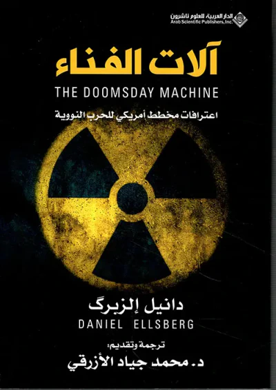 غلاف كتاب آلات الفناء ؛ اعترافات مخطط أمريكي للحرب النووية