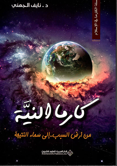 غلاف كتاب كارما النية ؛ من أرض السبب .. إلى سماء النتيجة