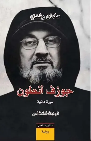 غلاف كتاب جوزف أنطون ؛ سيرة ذاتية