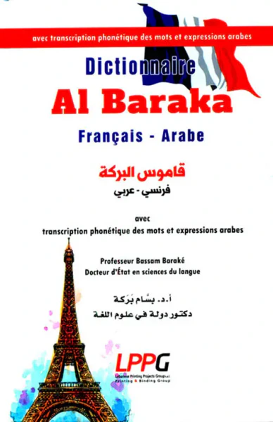 غلاف كتاب قاموس البركة [فرنسي/عربي/فونتيك] (شاموا - لونان)