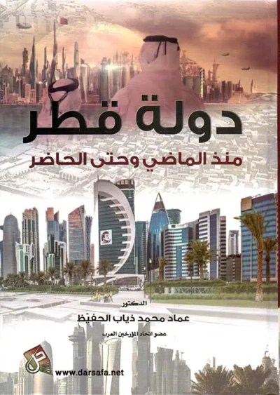 غلاف كتاب دولة قطر منذ الماضي وحتى الحاضر