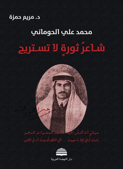 غلاف كتاب شاعر ثورة لا تستريح (محمد علي حوماني)