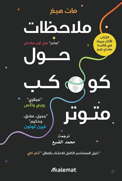 غلاف كتاب ملاحظات حول كوكب متوتر