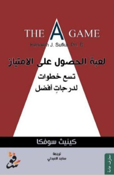 غلاف كتاب لعبة الحصول على الإمتياز ؛ تسع خطوات لدرجات أفضل