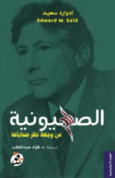 غلاف كتاب الصهيونية من وجهة نظر ضحاياها