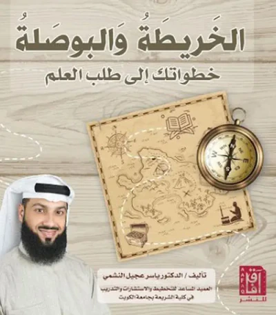 غلاف كتاب الخريطة والبوصلة : خطواتك إلي طلب العلم