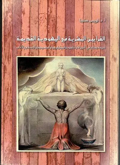 غلاف كتاب القرابين البشرية في اليهودية القديمة ؛ ذبيحة يفتاح في التوراة والتلمود والميثولوجيا والمسيحية والإسلام والآداب