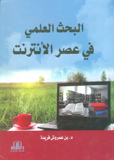 غلاف كتاب البحث العلمي في عصر الانترنت