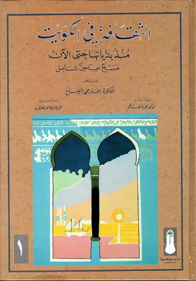 غلاف كتاب الثقافة في الكويت ؛ منذ بداياتها حتى الآن : مسح علمي شامل
