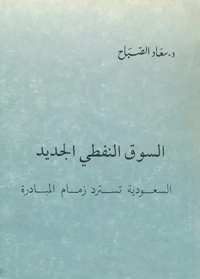 غلاف كتاب السوق النفطي الجديد ؛ السعودية تسترد زمام المبادرة