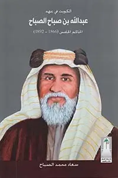 غلاف كتاب الكويت في عهد عبد الله بن صباح الصباح ؛ الحاكم الخامس (1866 - 1892)