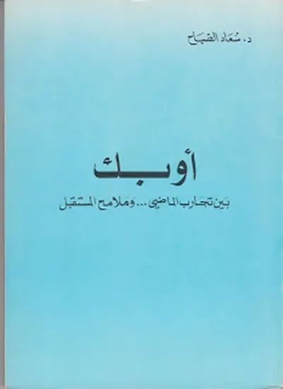 غلاف كتاب أوبك بين تجارب الماضي وملامح المستقبل