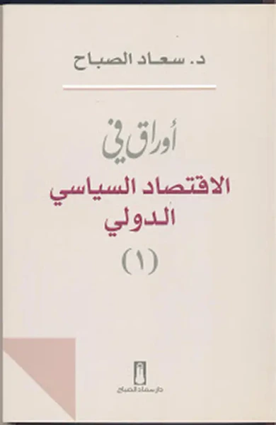 غلاف كتاب أوراق في الإقتصاد السياسي الدولي - الجزء الأول