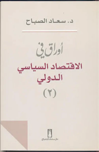 غلاف كتاب أوراق في الإقتصاد السياسي الدولي - الجزء الثاني