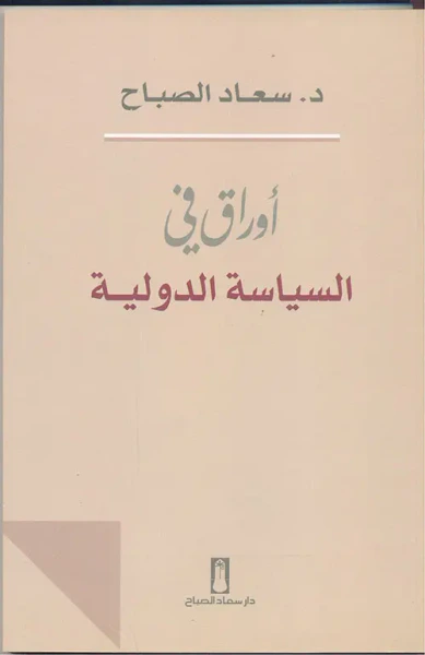غلاف كتاب أوراق في السياسة الدولية
