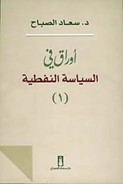 غلاف كتاب أوراق في السياسة النفطية - الجزء الأول