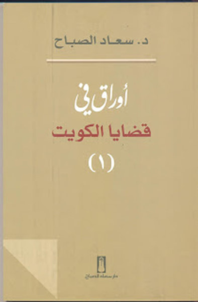غلاف كتاب أوراق في قضايا الكويت - الجزء الأول