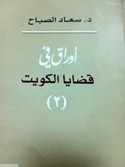 غلاف كتاب أوراق في قضايا الكويت - الجزء الثاني