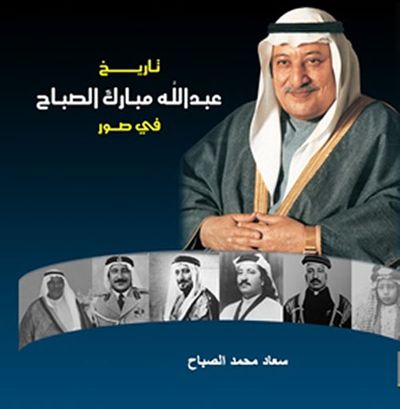 غلاف كتاب تاريخ عبد الله المبارك الصباح في صور