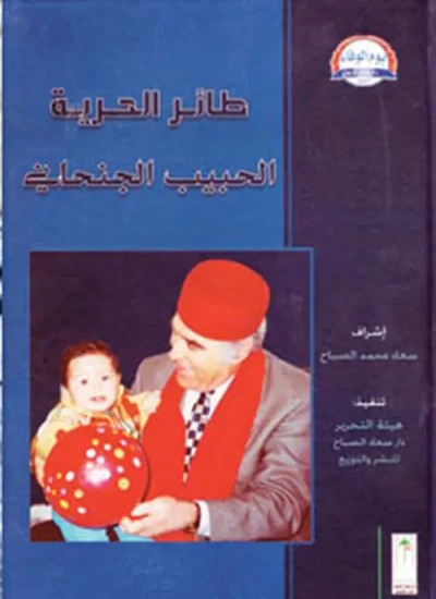 غلاف كتاب طائر الحرية - الحبيب الجنحاني