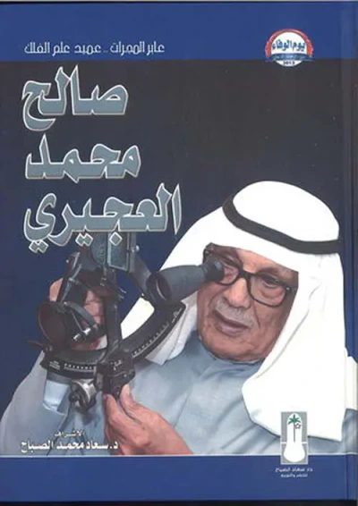 غلاف كتاب عابر المجرات .. عميد علم الفلك صالح محمد العجيري