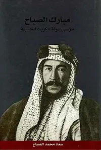 غلاف كتاب مبارك الصباح مؤسس دولة الكويت الحديثة