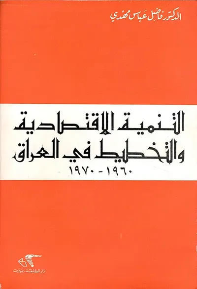 غلاف كتاب التنمية الإقتصادية والتخطيط في العراق