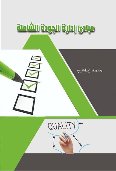 غلاف كتاب مبادئ إدارة الجودة الشاملة